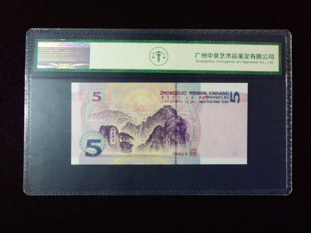1999年伍圆