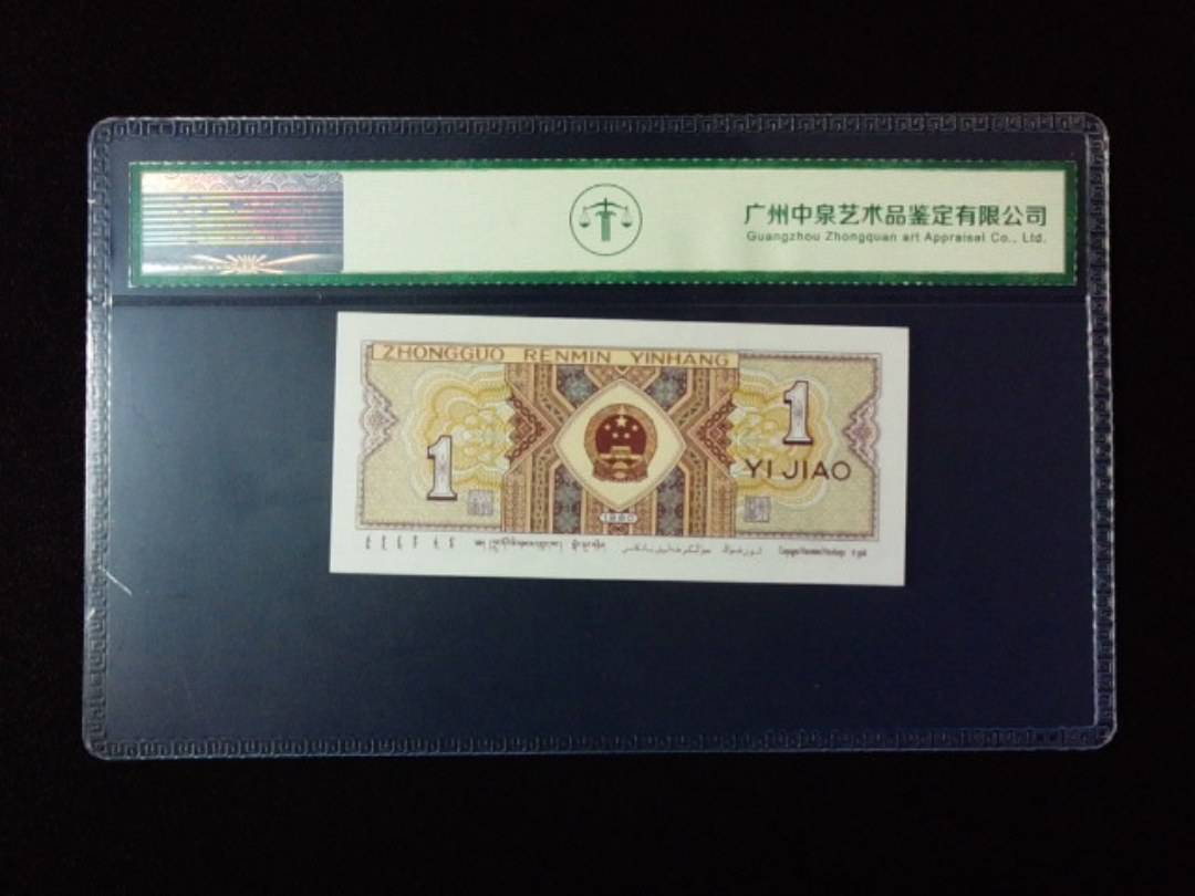 1980年壹角