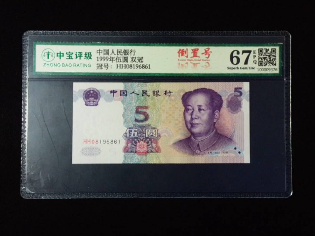1999年伍圆 双冠