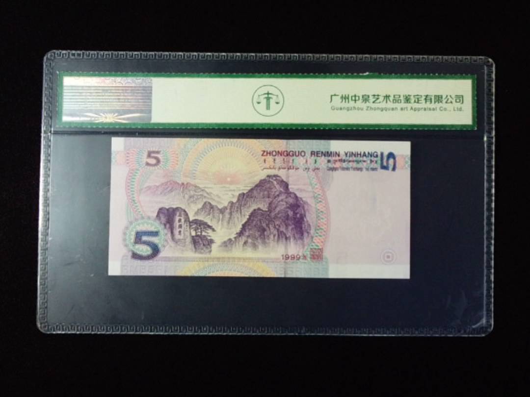 1999年伍圆 双冠