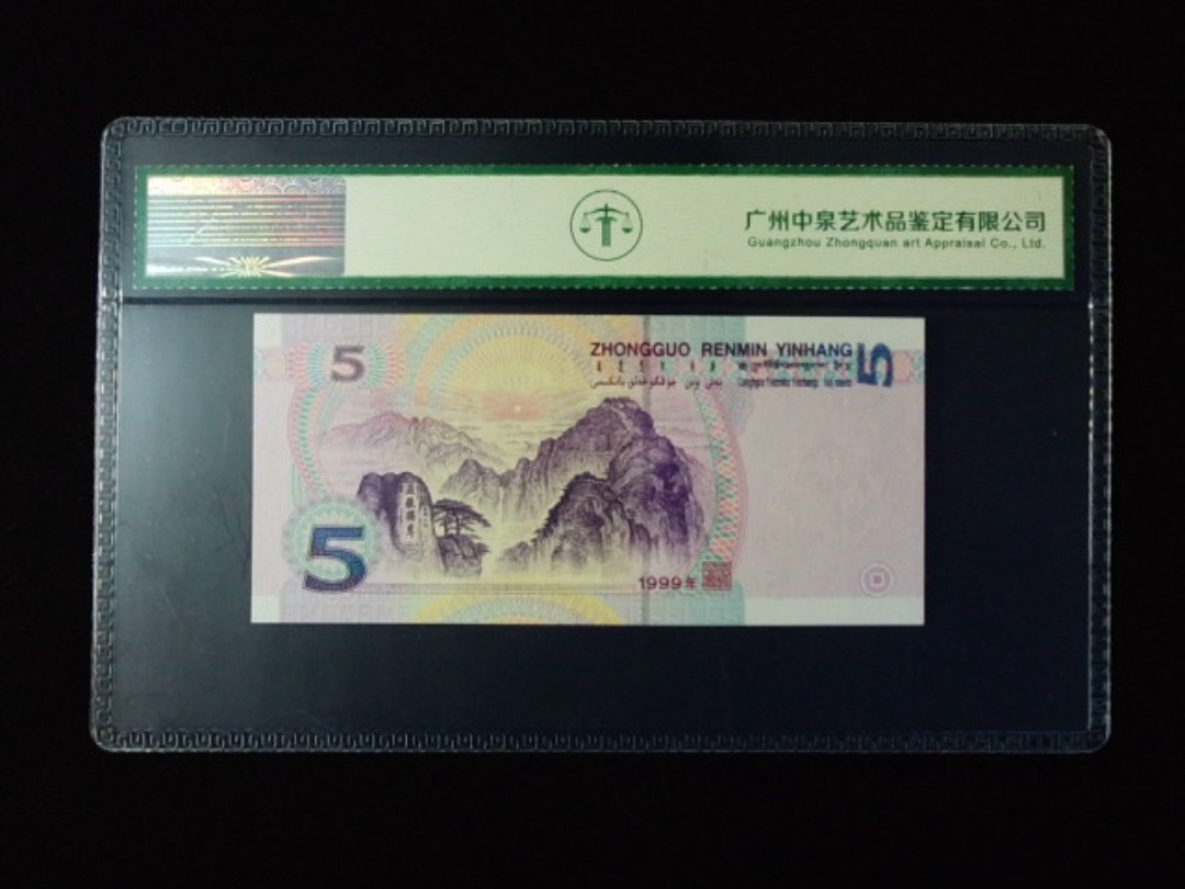 1999年伍圆