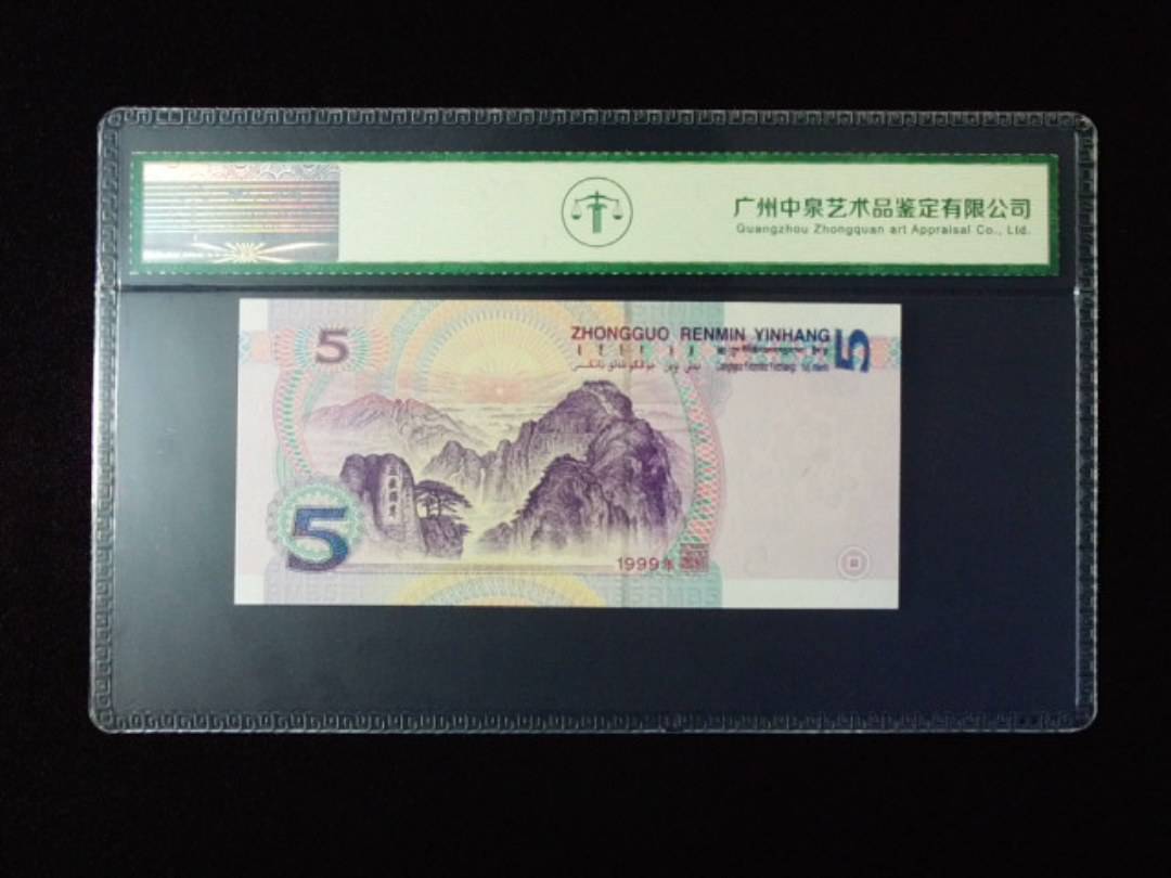 1999年伍圆