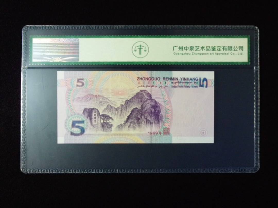 1999年伍圆