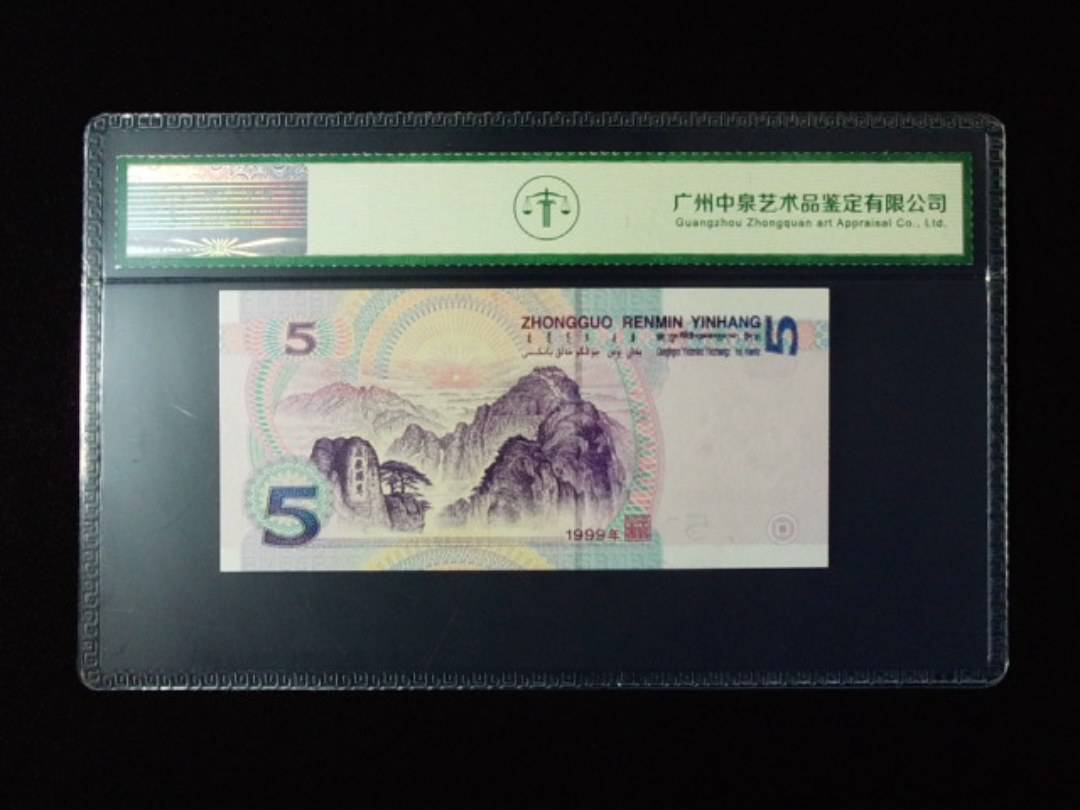 1999年伍圆