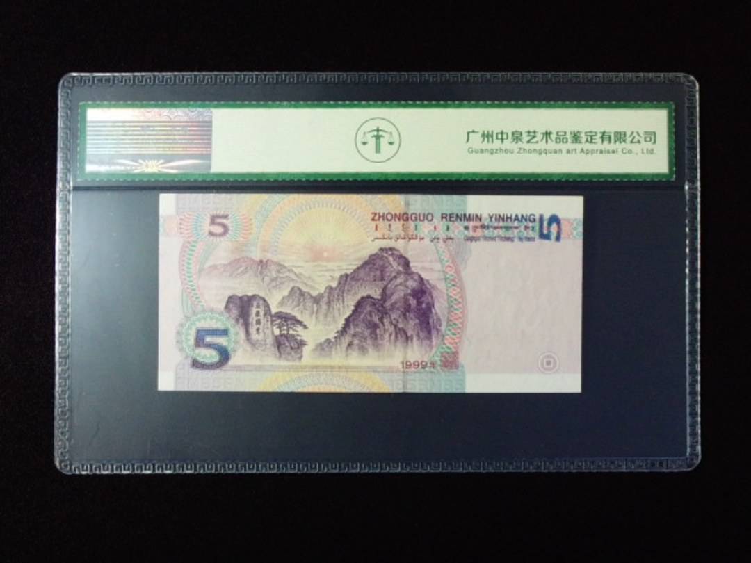 1999年伍圆