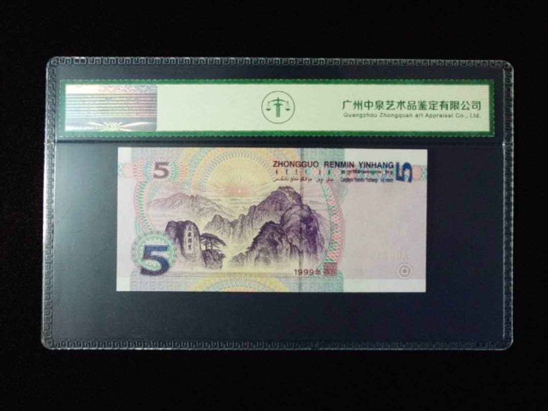 1999年伍圆