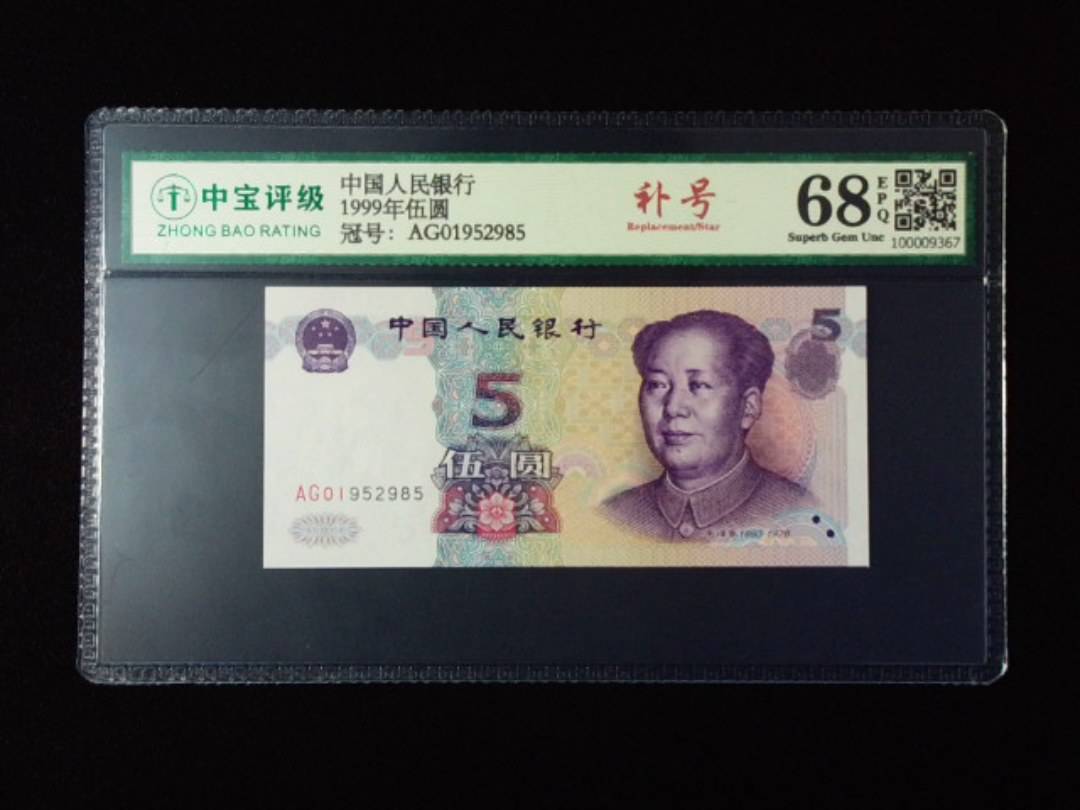 1999年伍圆