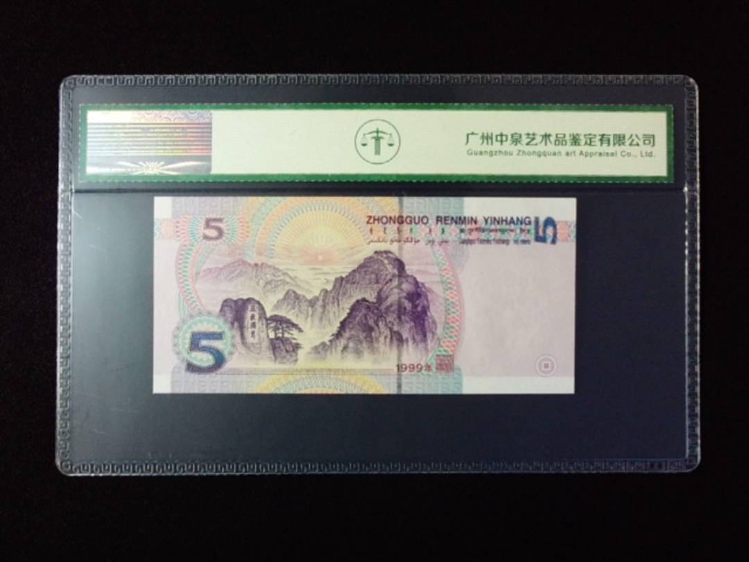 1999年伍圆