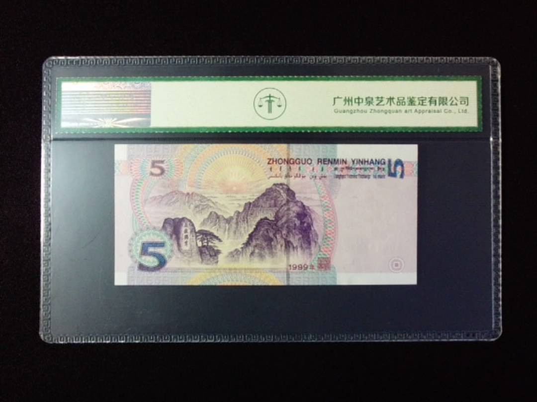 1999年伍圆