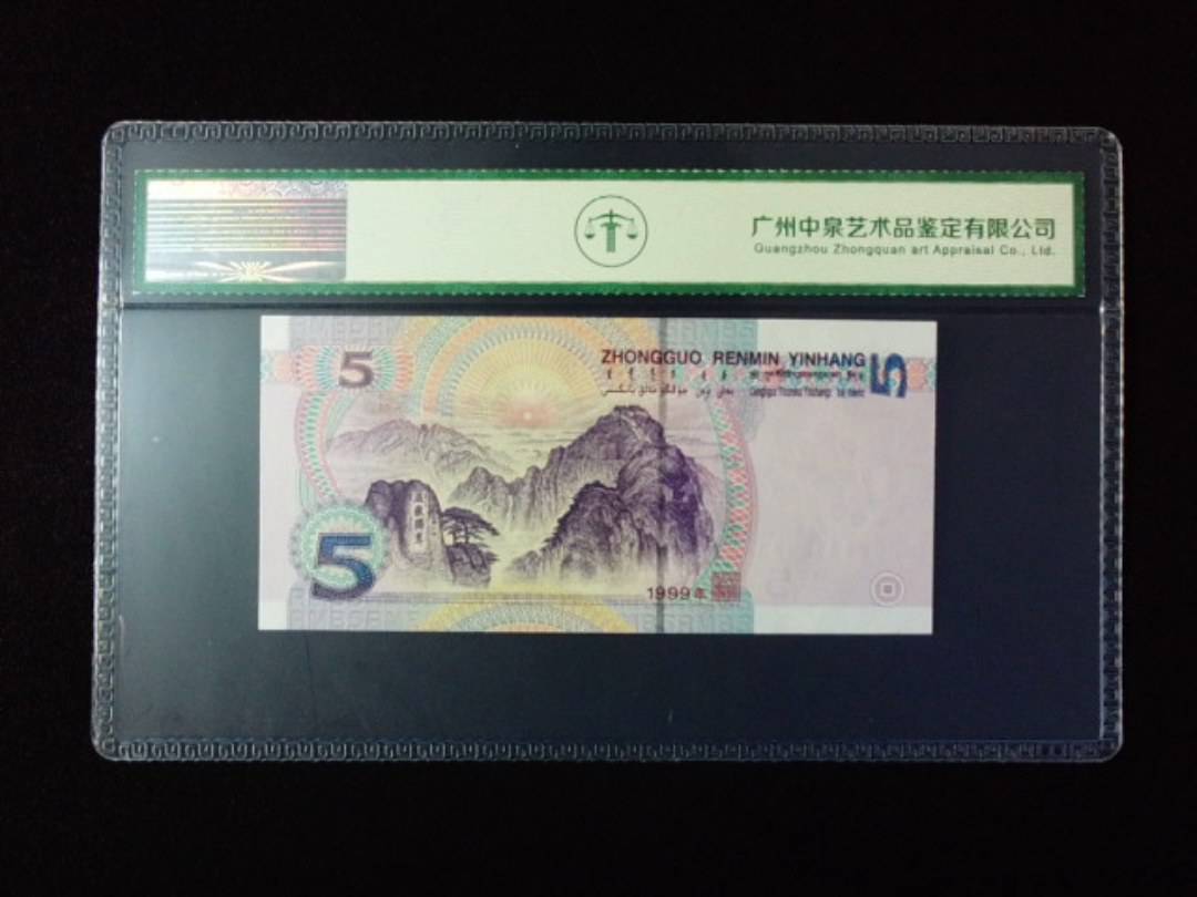 1999年伍圆