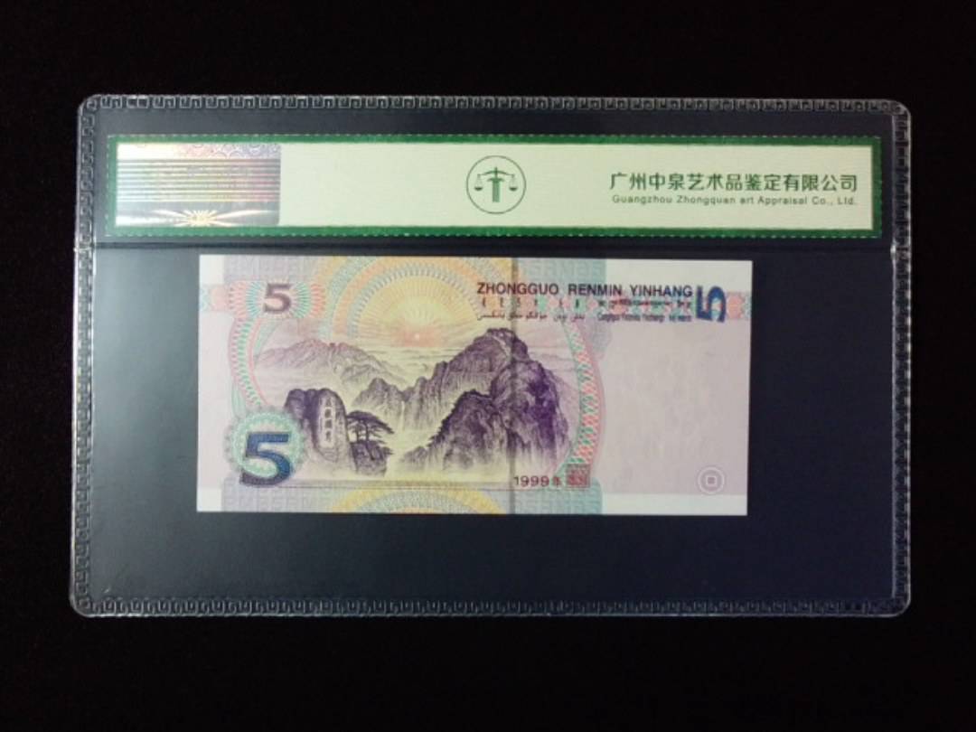 1999年伍圆