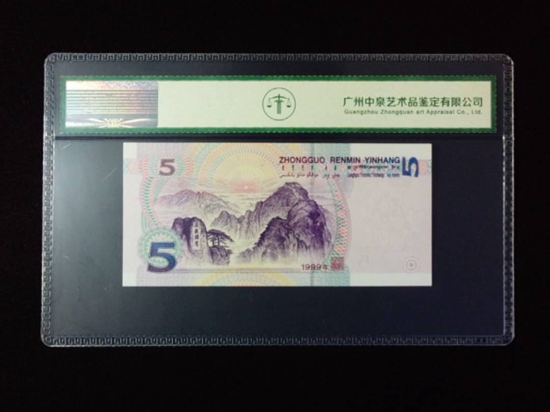 1999年伍圆