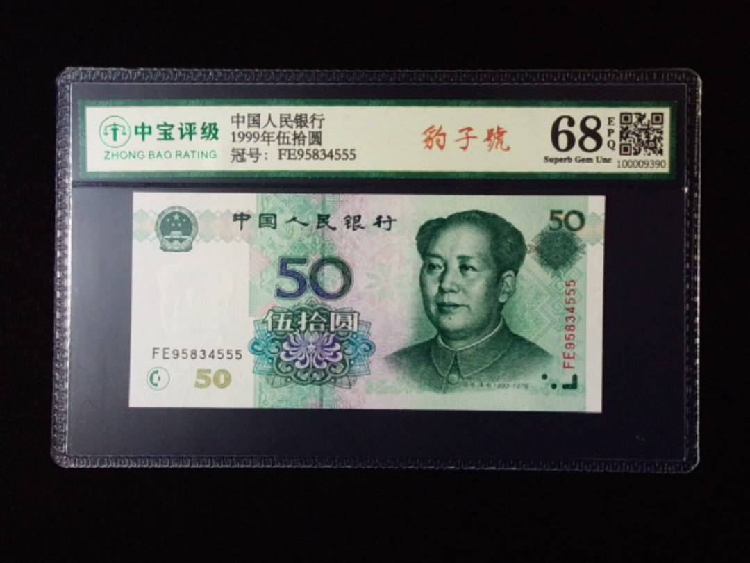 1999年伍拾圆