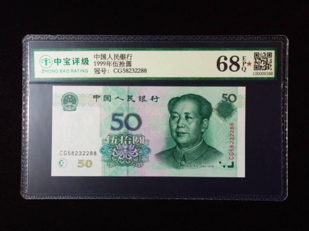 1999年伍拾圆