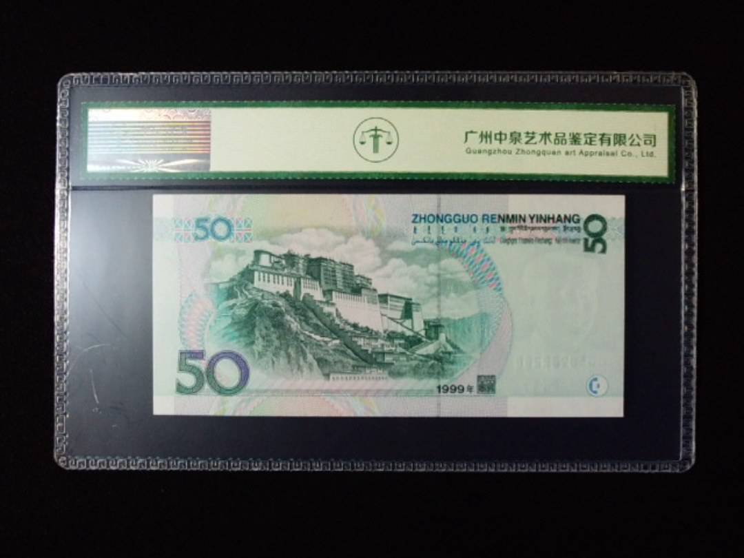1999年伍拾圆