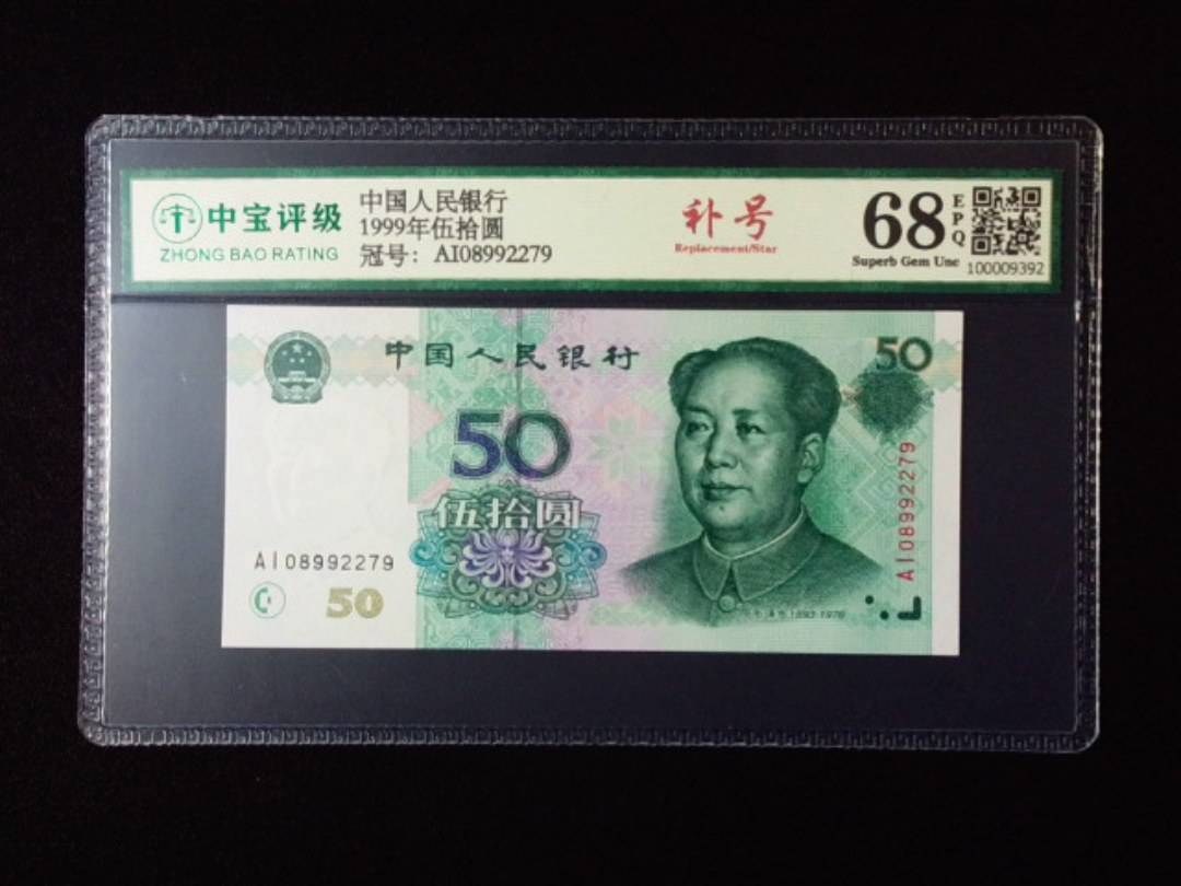 1999年伍拾圆