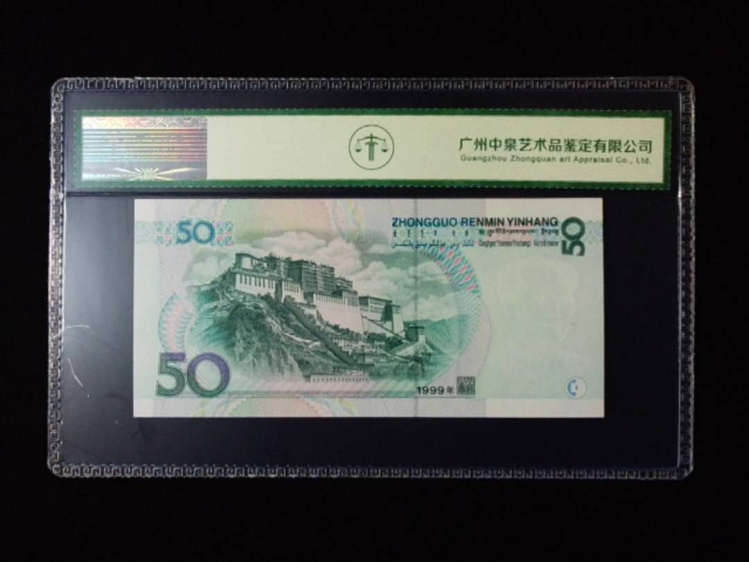 1999年伍拾圆