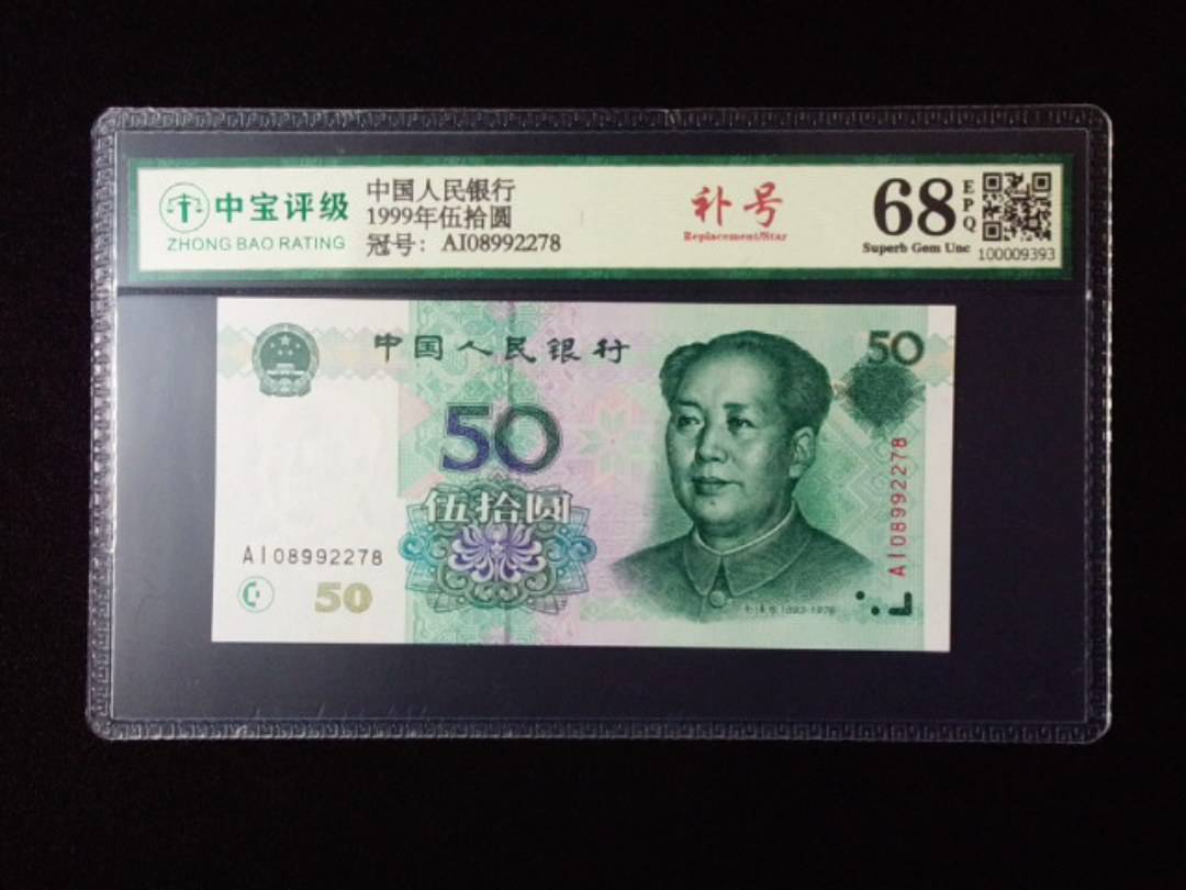 1999年伍拾圆