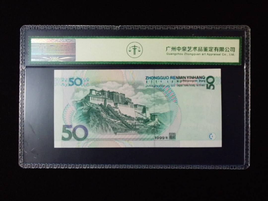 1999年伍拾圆