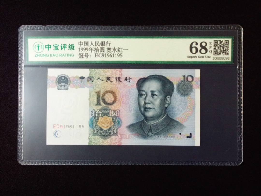 1999年拾圆 宽水红一