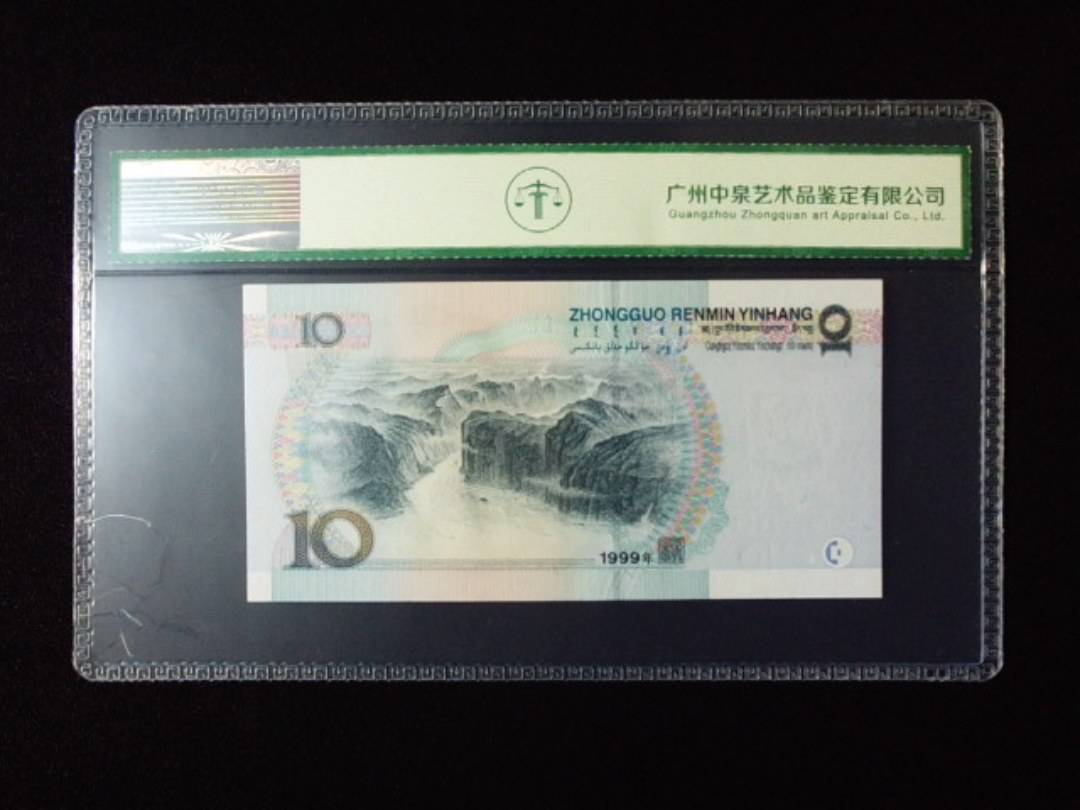 1999年拾圆 宽水红一