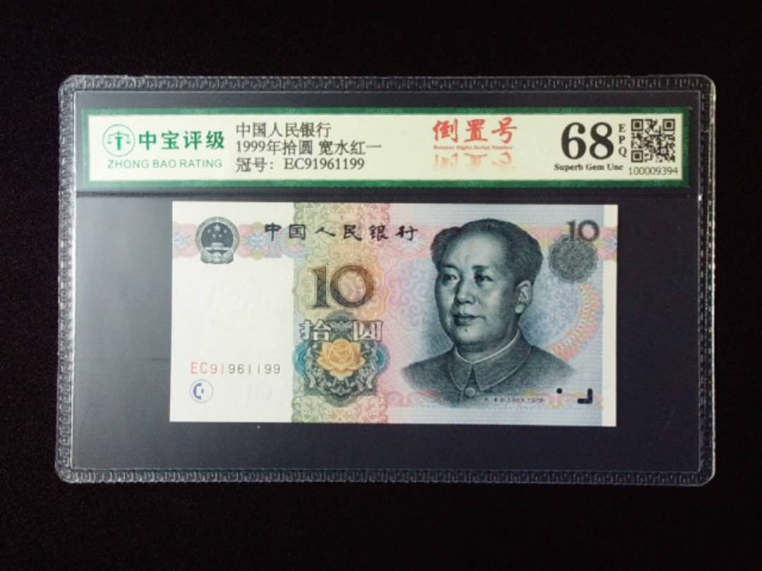 1999年拾圆 宽水红一