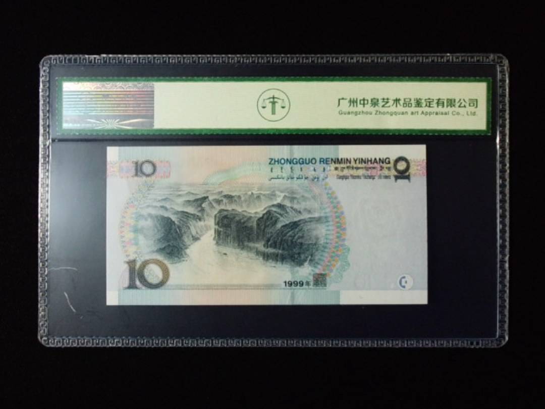 1999年拾圆 宽水红一
