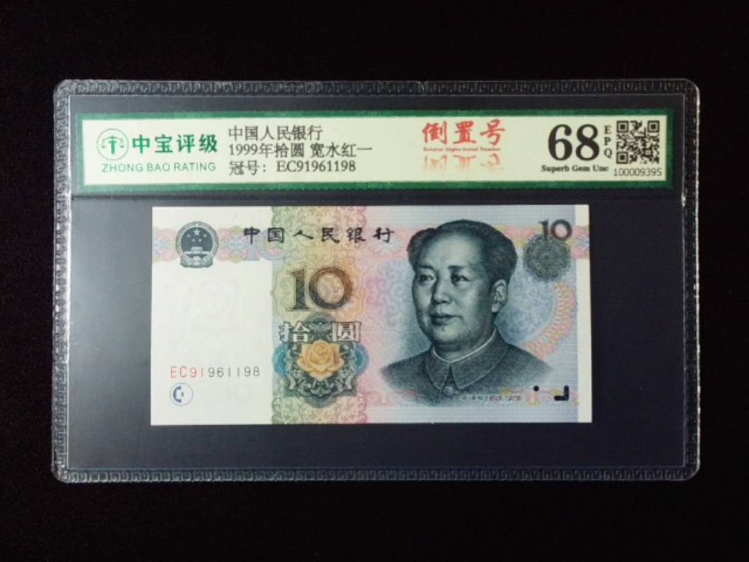 1999年拾圆 宽水红一