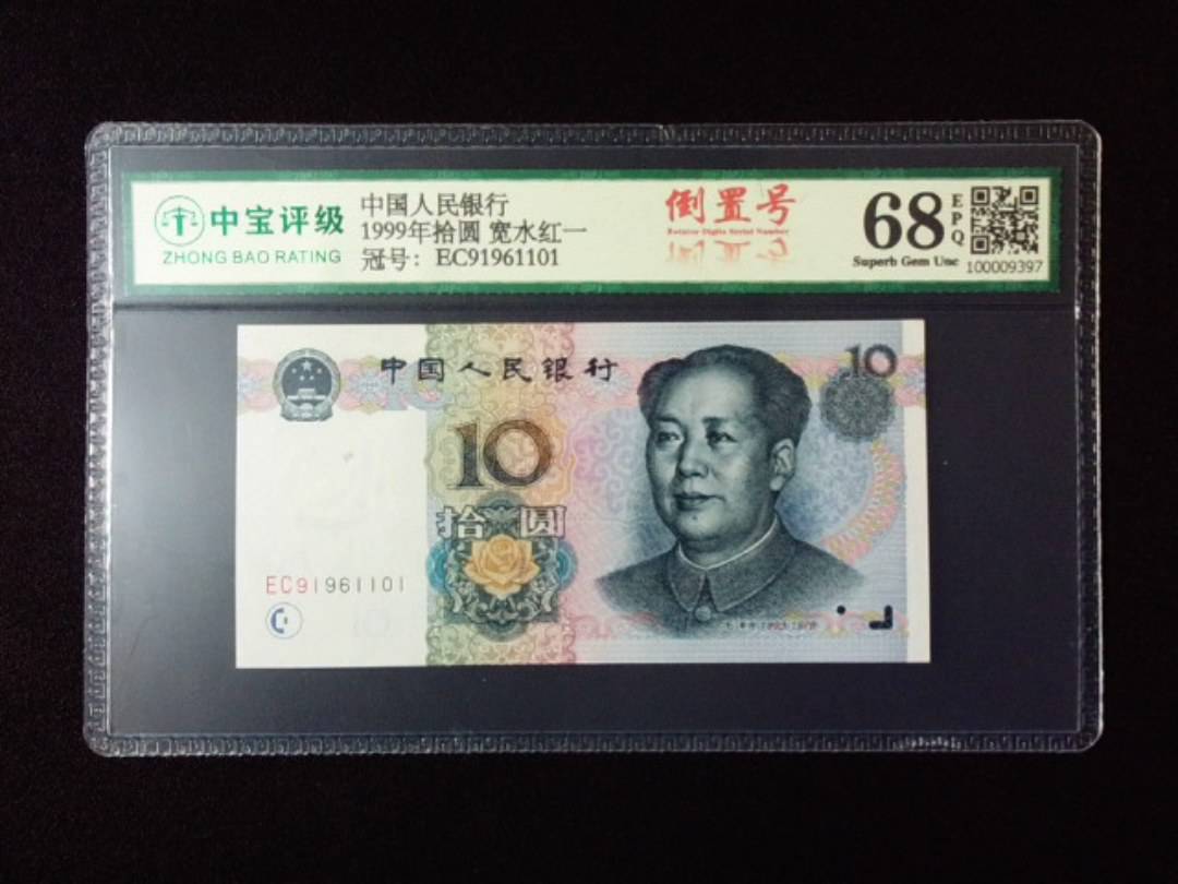 1999年拾圆 宽水红一