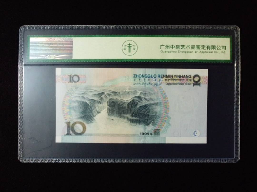 1999年拾圆 宽水红一