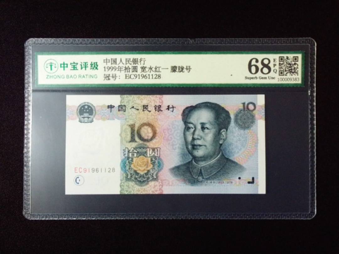 1999年拾圆 宽水红一 朦胧号