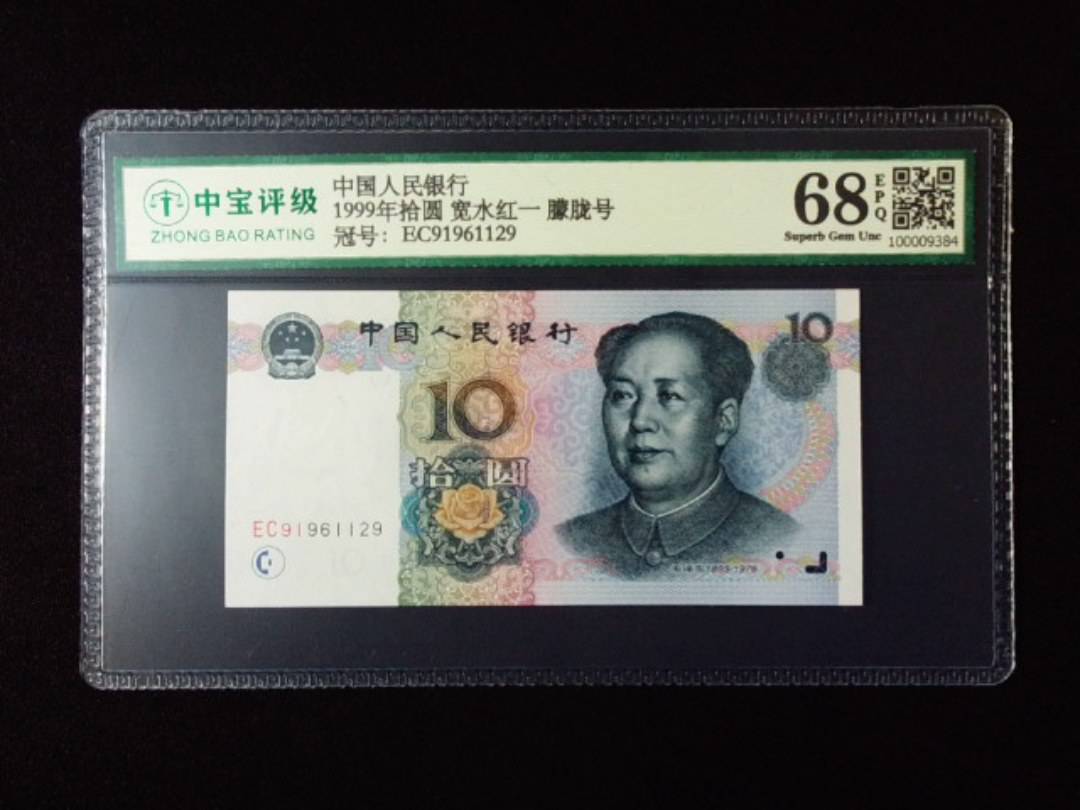 1999年拾圆 宽水红一 朦胧号