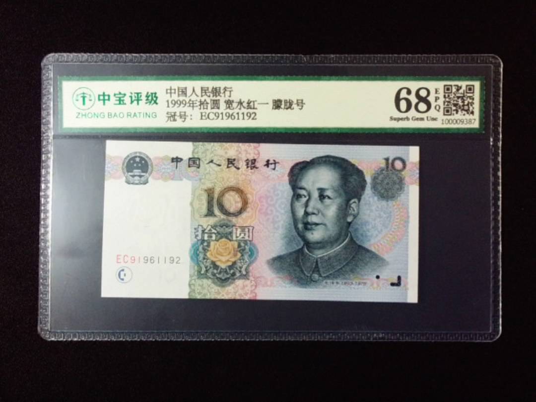 1999年拾圆 宽水红一 朦胧号