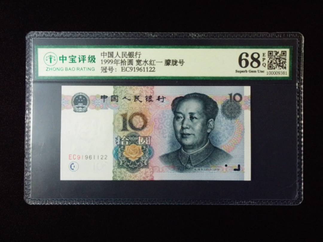 1999年拾圆 宽水红一 朦胧号