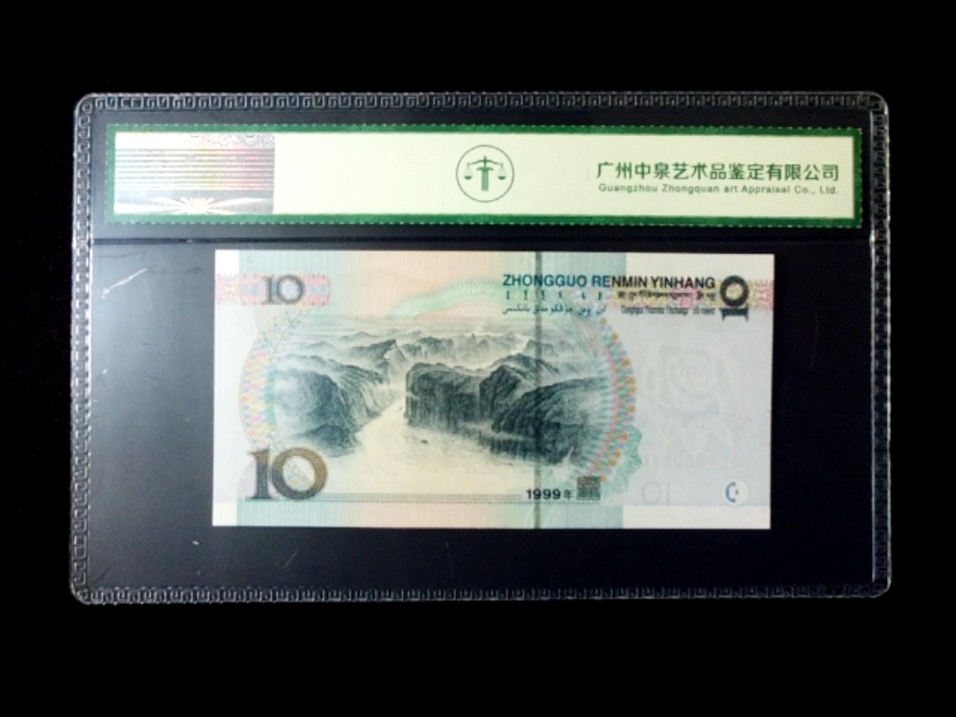 1999年拾圆 宽水