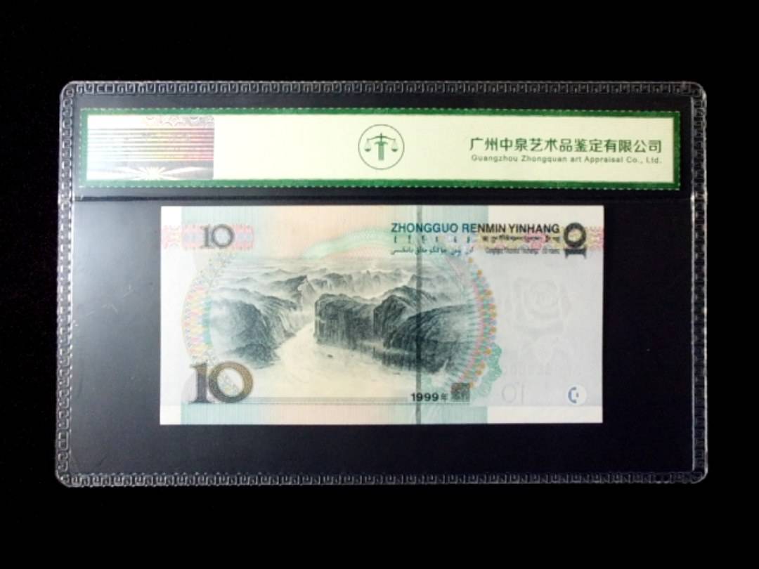 1999年拾圆 宽水