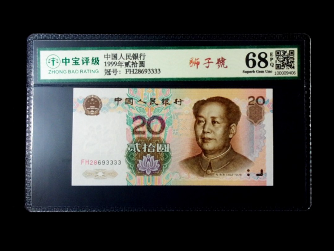 1999年贰拾圆