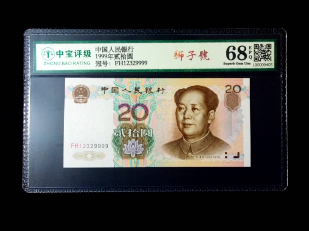 1999年贰拾圆