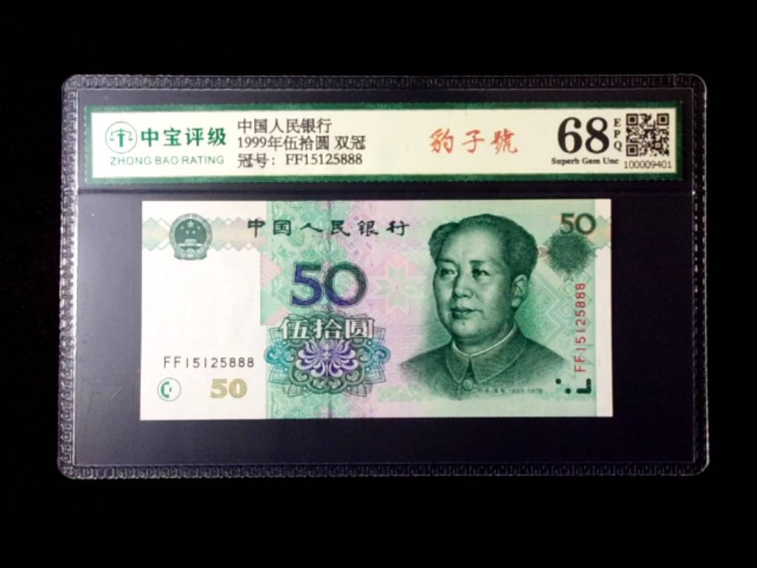 1999年伍拾圆 双冠