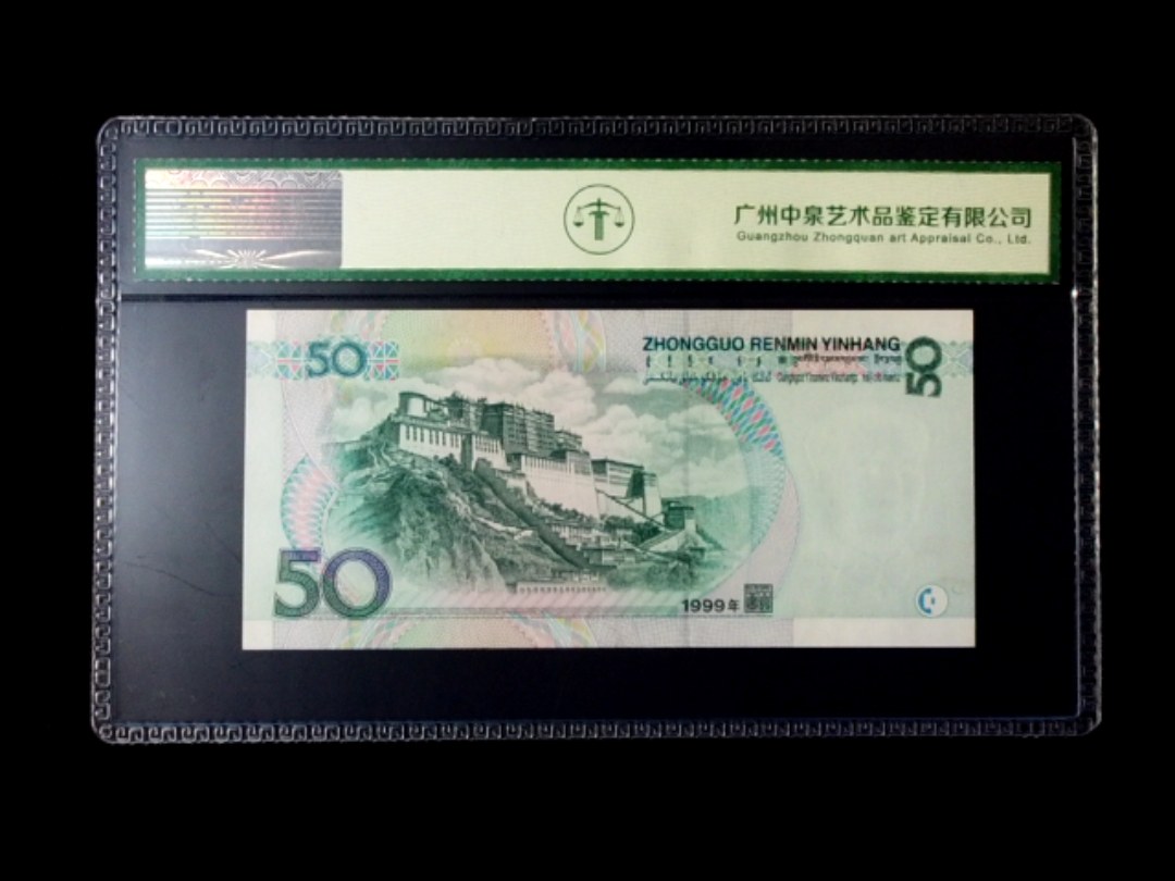 1999年伍拾圆 双冠