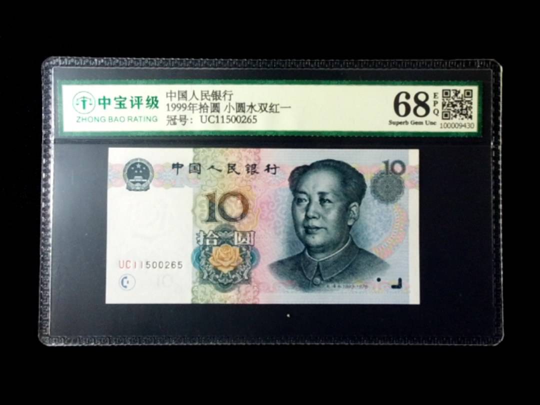 1999年拾圆 小圆水双红一