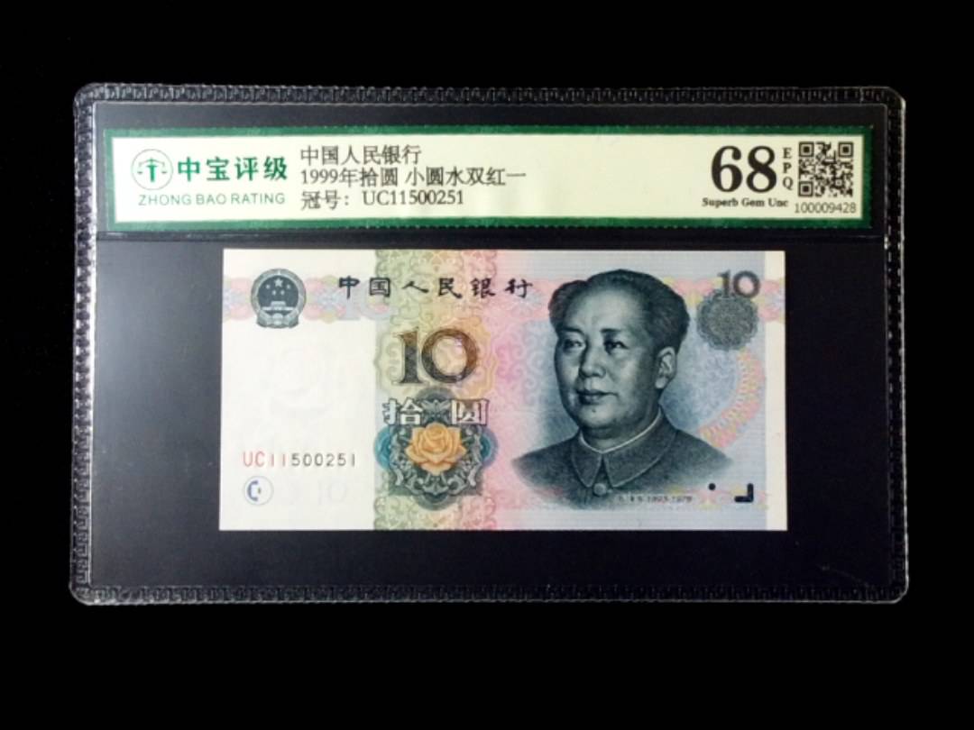 1999年拾圆 小圆水双红一