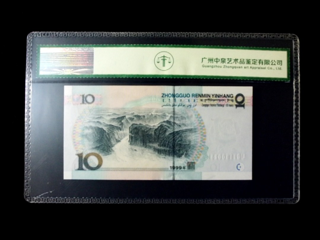 1999年拾圆 小圆水双红一