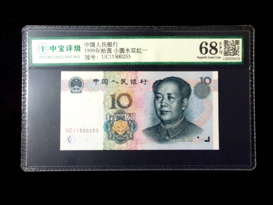 1999年拾圆 小圆水双红一