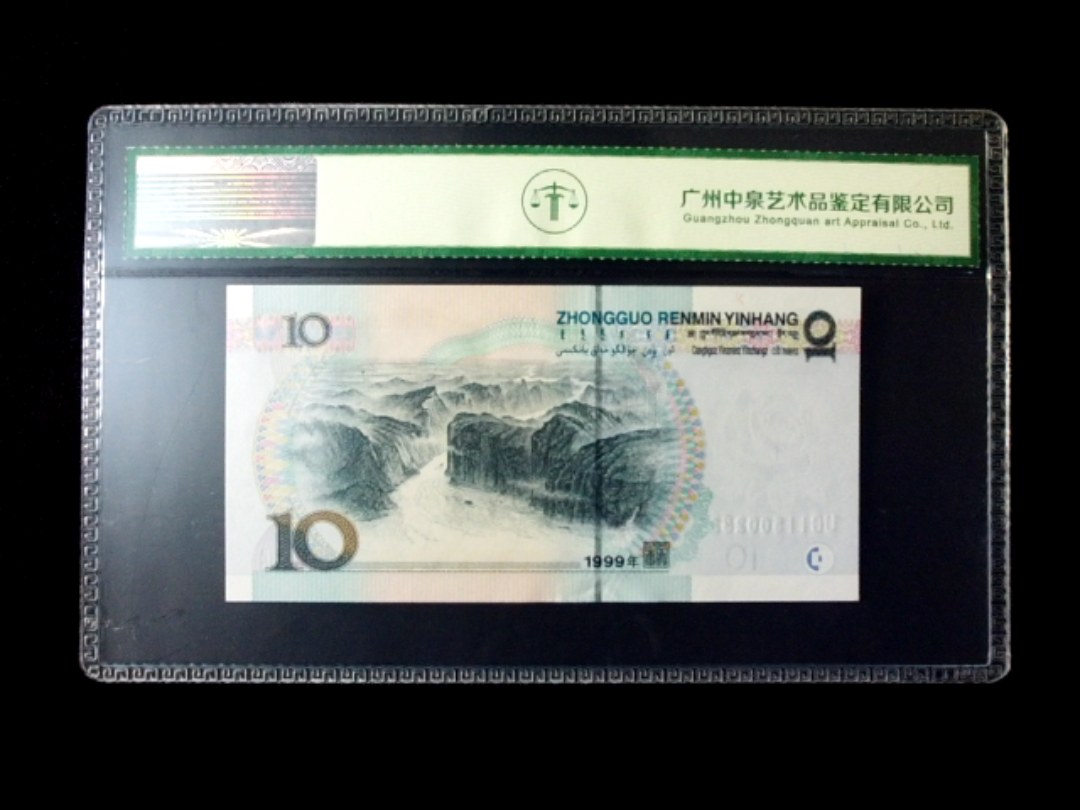 1999年拾圆 小圆水双红一