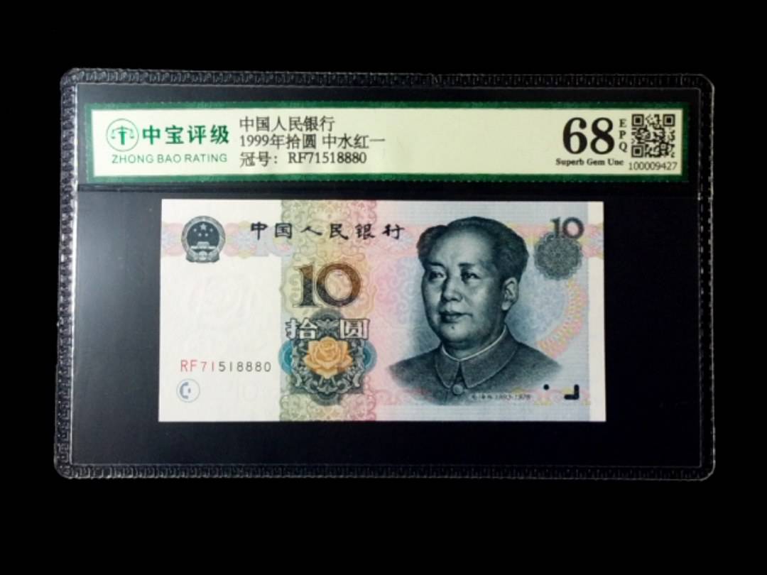 1999年拾圆 中水红一