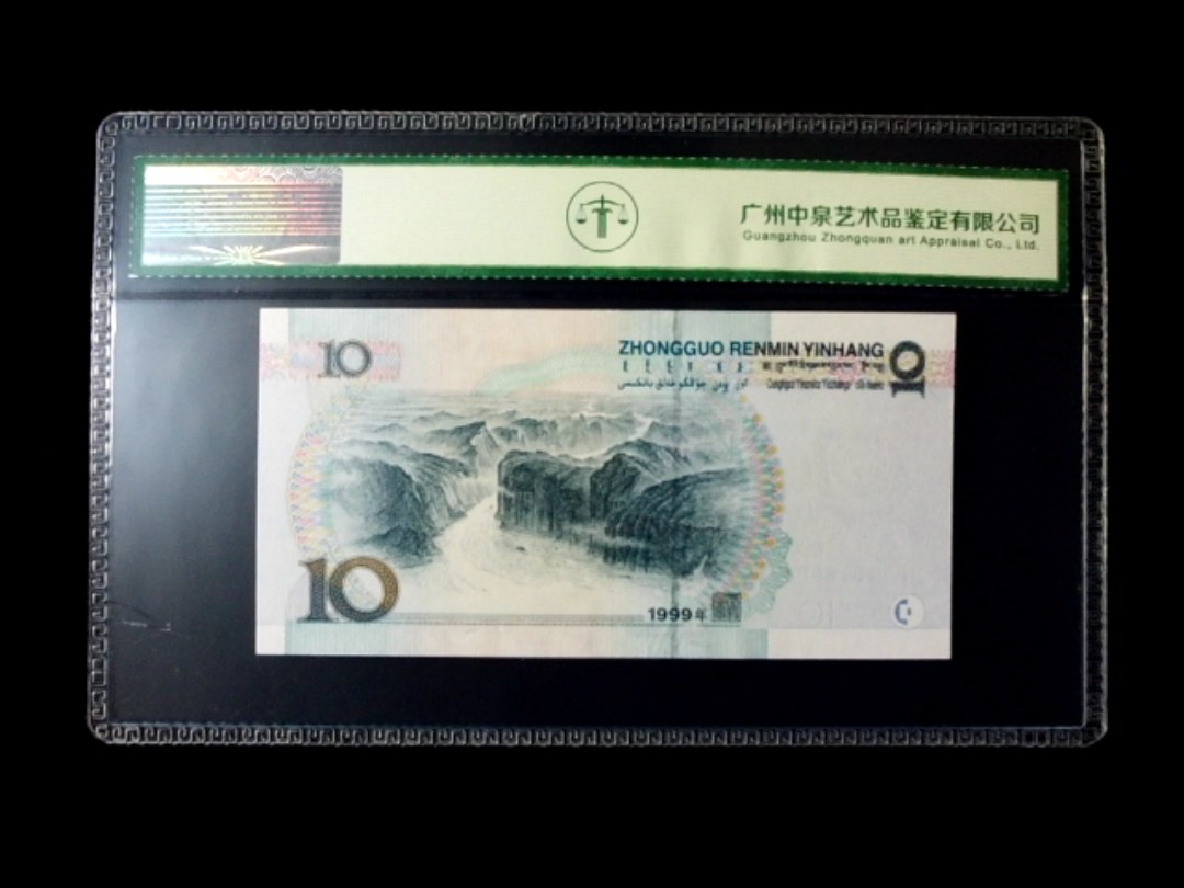 1999年拾圆 中水红一