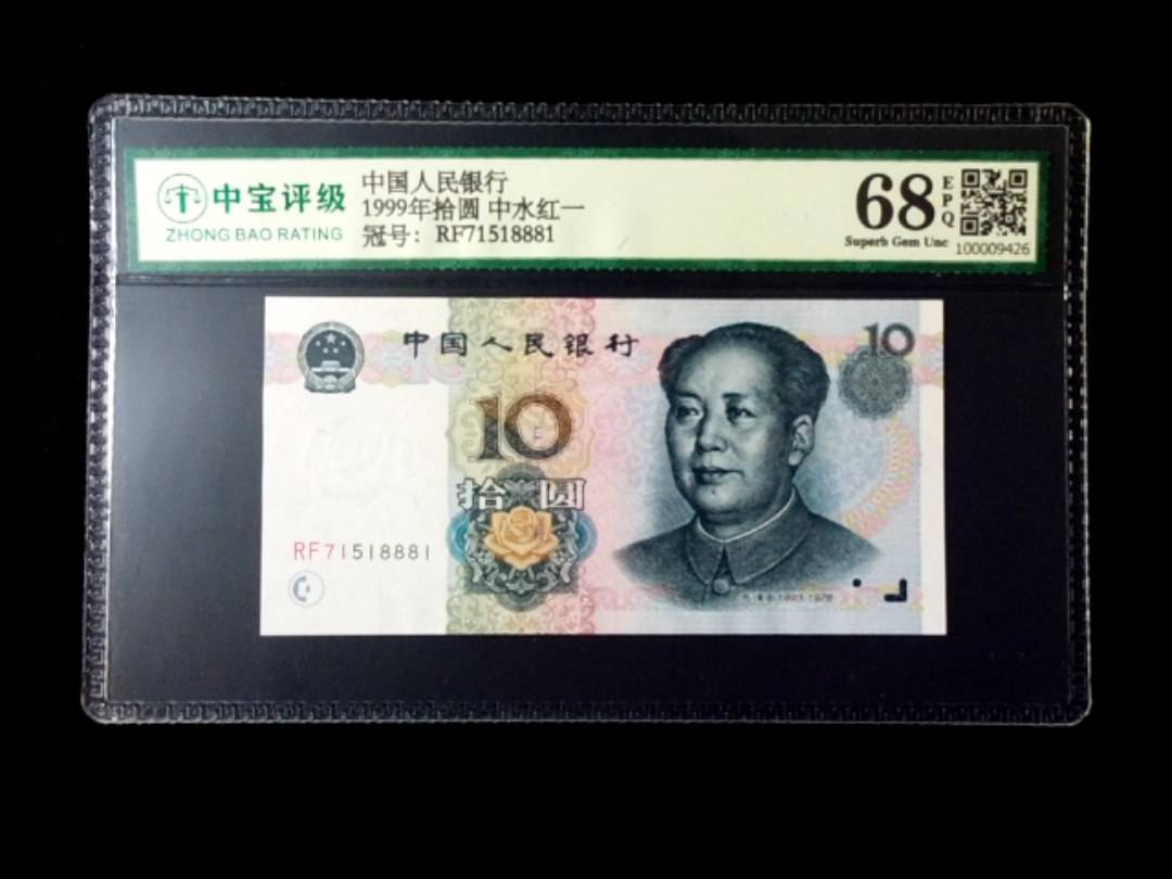 1999年拾圆 中水红一