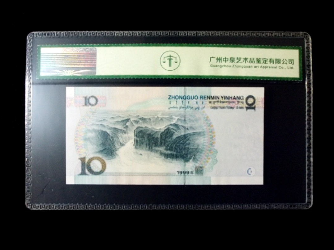 1999年拾圆 中水红一