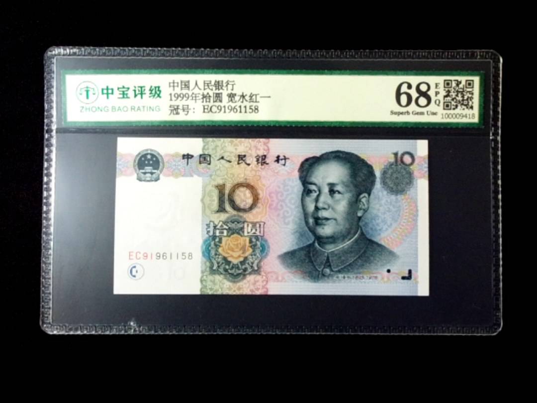 1999年拾圆 宽水红一